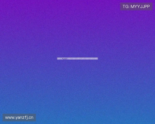 雨燕直播360高清直播凯尔特赛事全程精彩呈现与实时分析深度指南