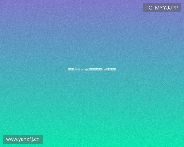 如何通过JavaScript实现无需插件观看NBA体育直播教程